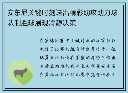 安东尼关键时刻送出精彩助攻助力球队制胜球展现冷静决策