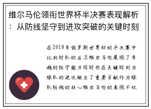 维尔马伦领衔世界杯半决赛表现解析：从防线坚守到进攻突破的关键时刻