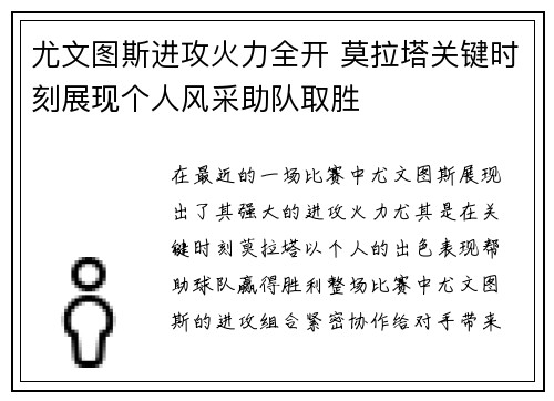 尤文图斯进攻火力全开 莫拉塔关键时刻展现个人风采助队取胜