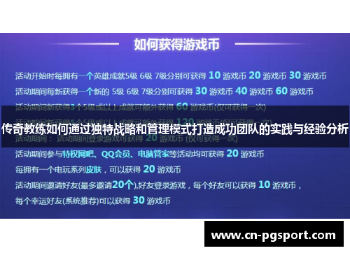 传奇教练如何通过独特战略和管理模式打造成功团队的实践与经验分析