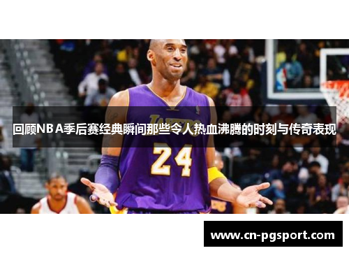 回顾NBA季后赛经典瞬间那些令人热血沸腾的时刻与传奇表现