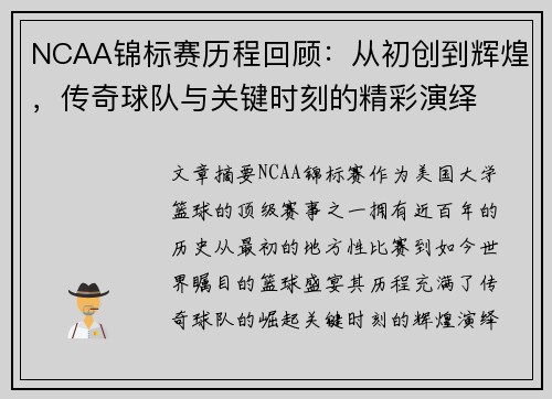 NCAA锦标赛历程回顾：从初创到辉煌，传奇球队与关键时刻的精彩演绎