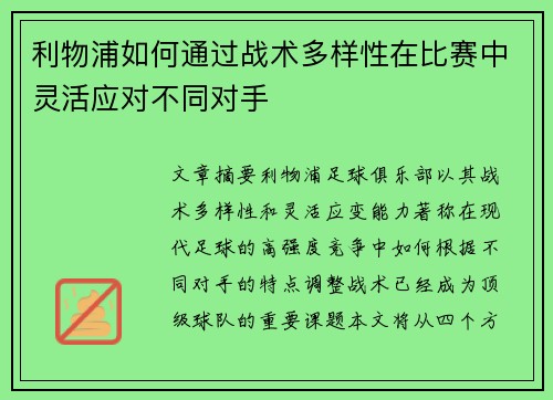 利物浦如何通过战术多样性在比赛中灵活应对不同对手