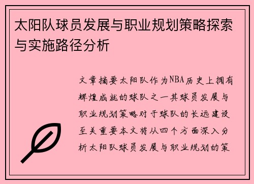 太阳队球员发展与职业规划策略探索与实施路径分析