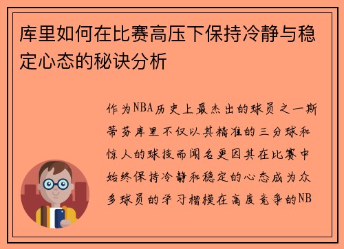 库里如何在比赛高压下保持冷静与稳定心态的秘诀分析