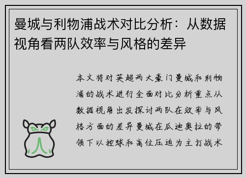 曼城与利物浦战术对比分析：从数据视角看两队效率与风格的差异