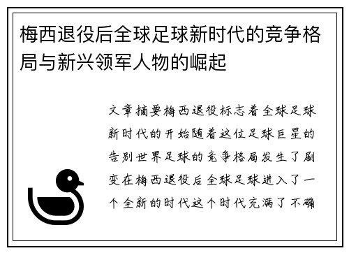 梅西退役后全球足球新时代的竞争格局与新兴领军人物的崛起