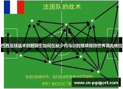 巴西足球战术创新探索如何在缺少内马尔时继续保持世界领先地位