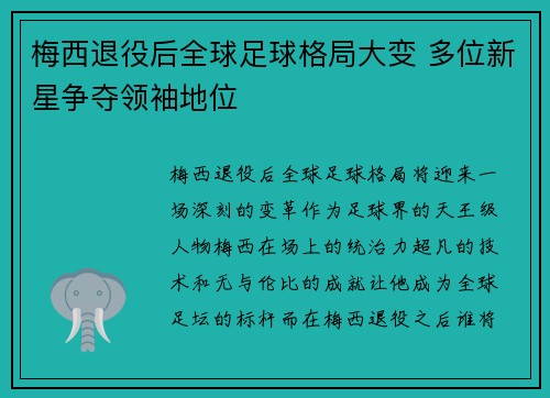 梅西退役后全球足球格局大变 多位新星争夺领袖地位