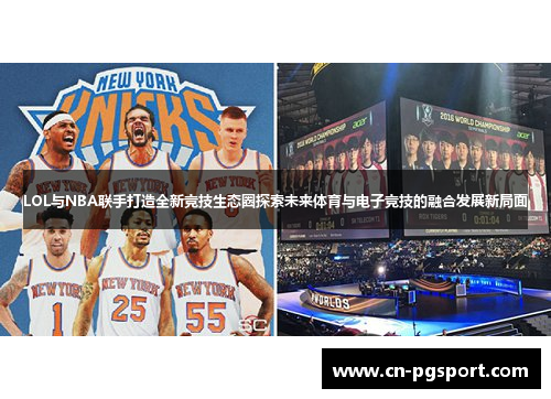 LOL与NBA联手打造全新竞技生态圈探索未来体育与电子竞技的融合发展新局面