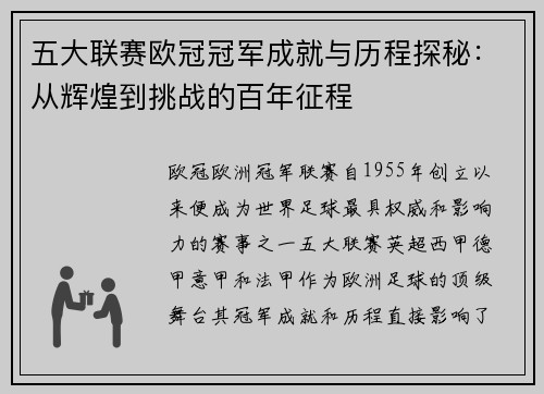 五大联赛欧冠冠军成就与历程探秘：从辉煌到挑战的百年征程