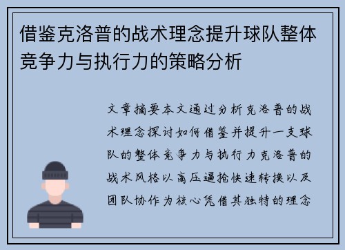 借鉴克洛普的战术理念提升球队整体竞争力与执行力的策略分析