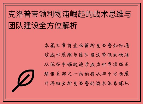 克洛普带领利物浦崛起的战术思维与团队建设全方位解析