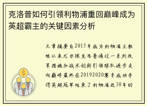 克洛普如何引领利物浦重回巅峰成为英超霸主的关键因素分析