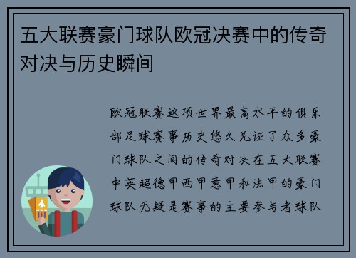 五大联赛豪门球队欧冠决赛中的传奇对决与历史瞬间