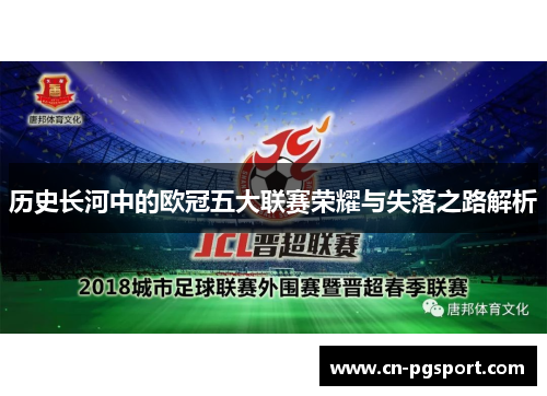 历史长河中的欧冠五大联赛荣耀与失落之路解析