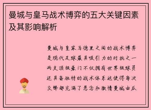 曼城与皇马战术博弈的五大关键因素及其影响解析