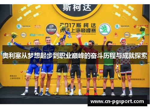 奥利塞从梦想起步到职业巅峰的奋斗历程与成就探索