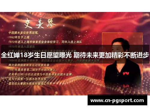全红婵18岁生日愿望曝光 期待未来更加精彩不断进步