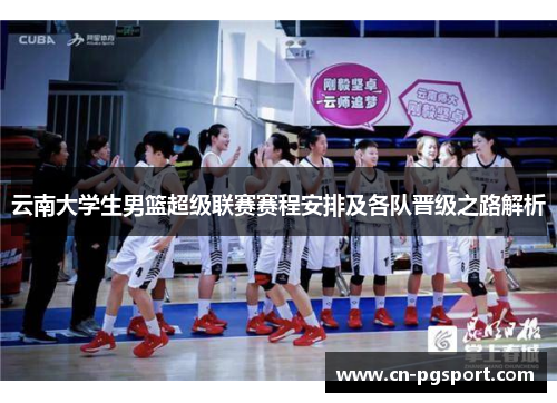 云南大学生男篮超级联赛赛程安排及各队晋级之路解析