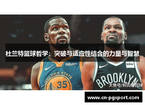 杜兰特篮球哲学：突破与适应性结合的力量与智慧