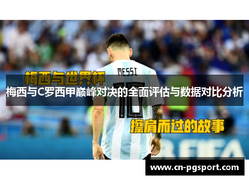 梅西与C罗西甲巅峰对决的全面评估与数据对比分析