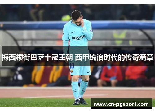 梅西领衔巴萨十冠王朝 西甲统治时代的传奇篇章