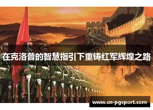 在克洛普的智慧指引下重铸红军辉煌之路