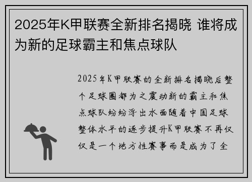 2025年K甲联赛全新排名揭晓 谁将成为新的足球霸主和焦点球队
