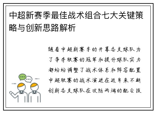 中超新赛季最佳战术组合七大关键策略与创新思路解析