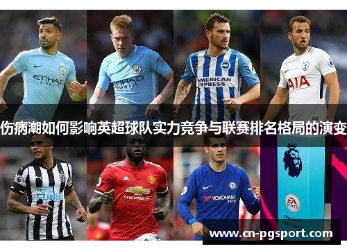 伤病潮如何影响英超球队实力竞争与联赛排名格局的演变
