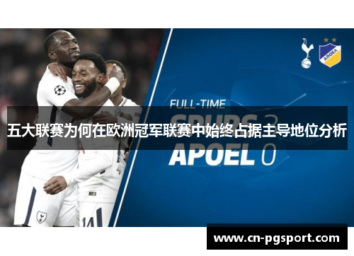 五大联赛为何在欧洲冠军联赛中始终占据主导地位分析