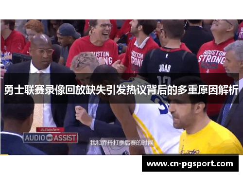 勇士联赛录像回放缺失引发热议背后的多重原因解析