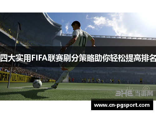 四大实用FIFA联赛刷分策略助你轻松提高排名