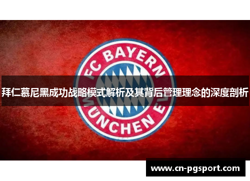拜仁慕尼黑成功战略模式解析及其背后管理理念的深度剖析