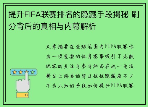提升FIFA联赛排名的隐藏手段揭秘 刷分背后的真相与内幕解析