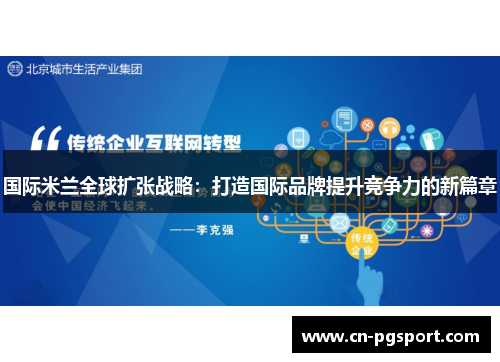 国际米兰全球扩张战略：打造国际品牌提升竞争力的新篇章