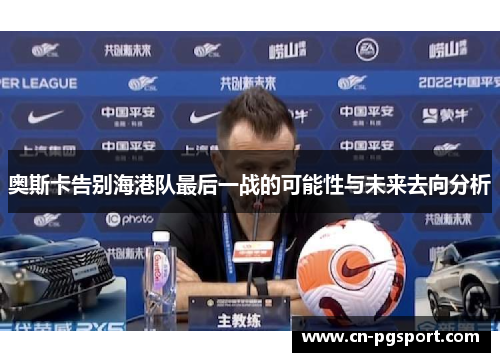 奥斯卡告别海港队最后一战的可能性与未来去向分析