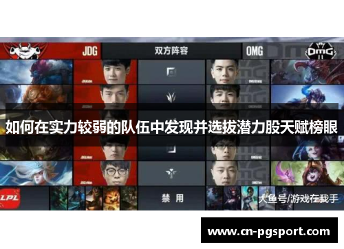 如何在实力较弱的队伍中发现并选拔潜力股天赋榜眼