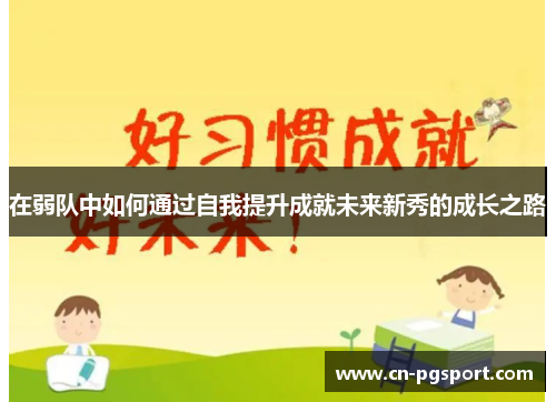在弱队中如何通过自我提升成就未来新秀的成长之路