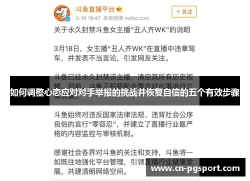 如何调整心态应对对手举报的挑战并恢复自信的五个有效步骤