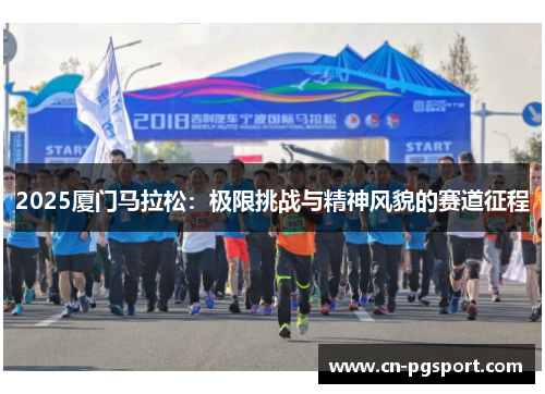 2025厦门马拉松：极限挑战与精神风貌的赛道征程