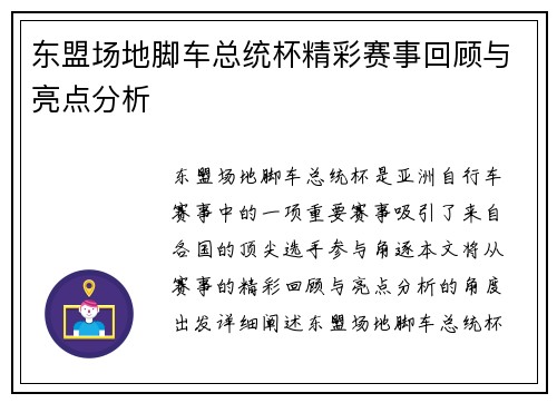 东盟场地脚车总统杯精彩赛事回顾与亮点分析