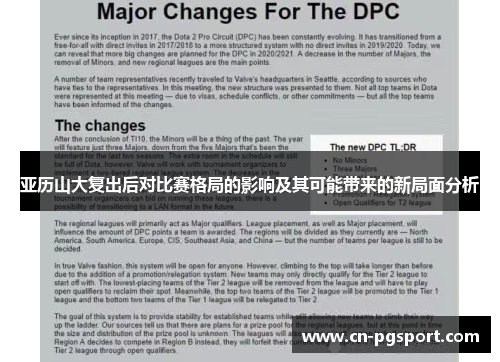 亚历山大复出后对比赛格局的影响及其可能带来的新局面分析