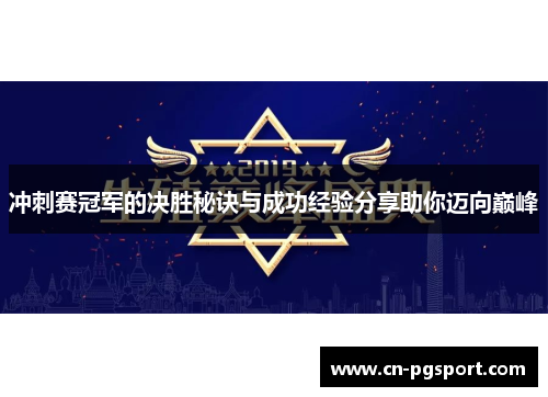 冲刺赛冠军的决胜秘诀与成功经验分享助你迈向巅峰