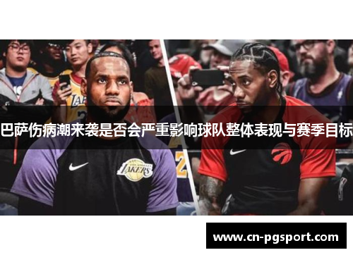 巴萨伤病潮来袭是否会严重影响球队整体表现与赛季目标