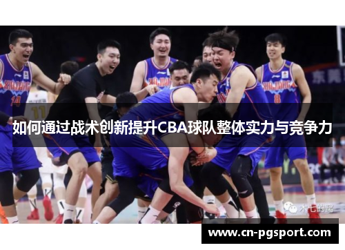 如何通过战术创新提升CBA球队整体实力与竞争力