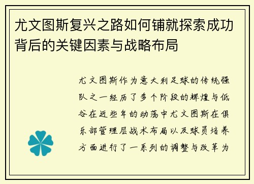 尤文图斯复兴之路如何铺就探索成功背后的关键因素与战略布局
