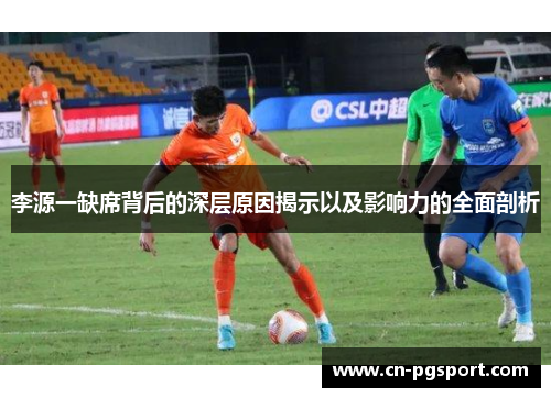 李源一缺席背后的深层原因揭示以及影响力的全面剖析