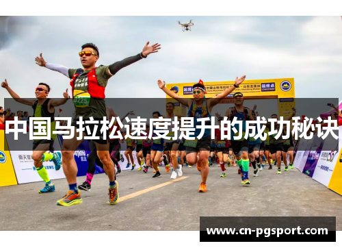 中国马拉松速度提升的成功秘诀
